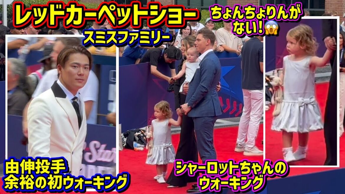 由伸&スミスファミリーのレッドカーペットショーが最高😍シャーロットちゃん自分で歩く♥️ 【現地映像】AllStar2025 RedCarpetShow