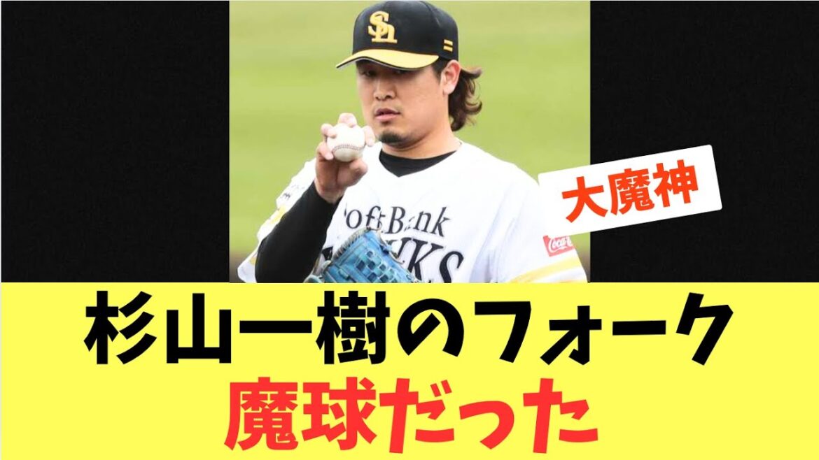【鷹の守護神】杉山一樹のフォーク！3種類を操る完全に魔球だった