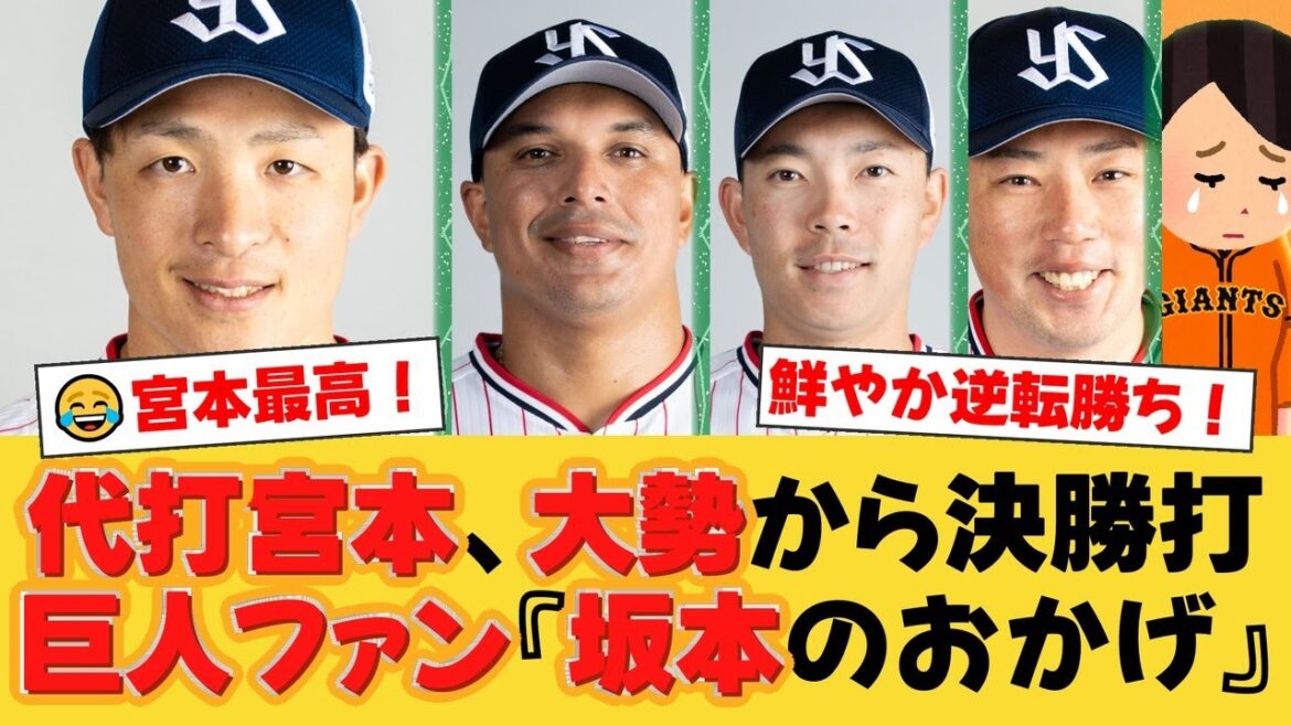 【ヤクルト】代打宮本が大仕事!大勢から決勝打で劇的逆転勝利!連敗ストップで巨人ファンからは悲鳴【ヤクルトファンの反応】【S速報】 【ヤクルト】代打宮本が大仕事!大勢から決勝打で劇的逆転勝利!連敗ストップで巨人ファンからは悲鳴【ヤクルトファンの反応】【S速報】
