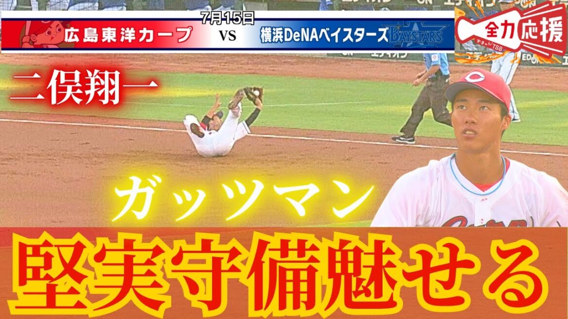 【堅実守備】1軍昇格の二俣翔一の7/15のプレー集！【球団認定】カープ全力応援チャンネル