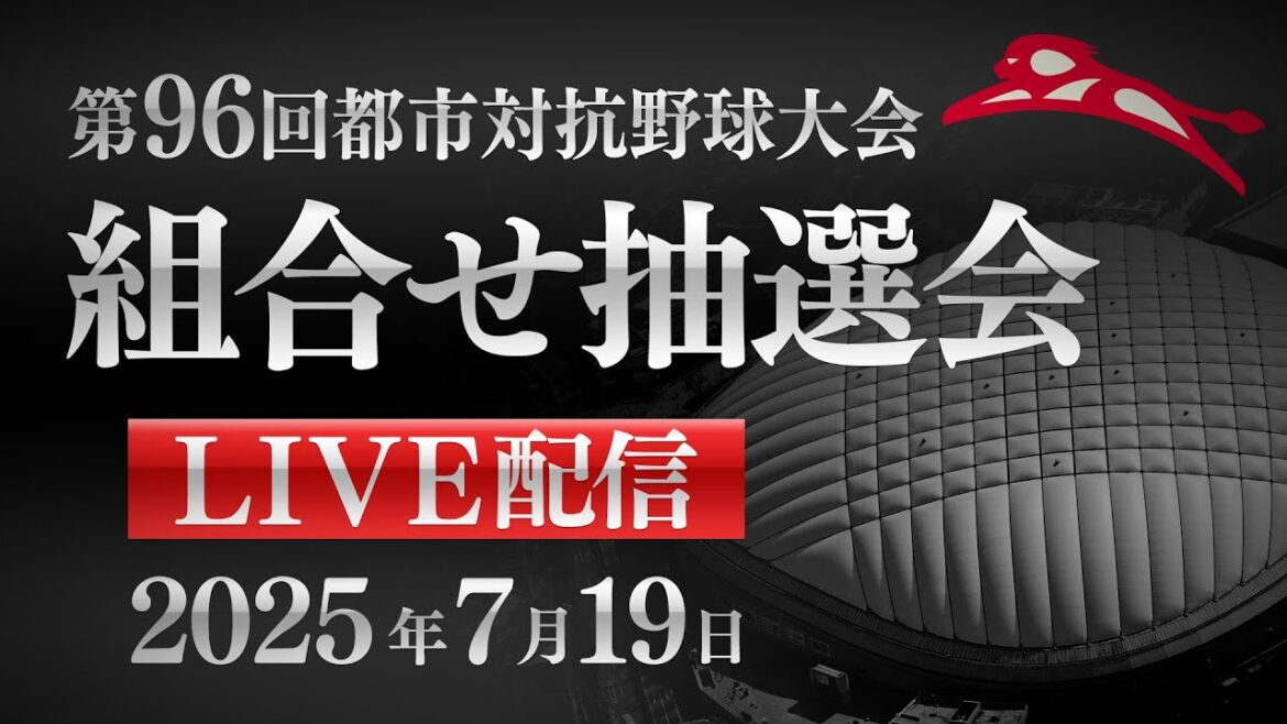 第96回都市対抗 組合せ抽選会