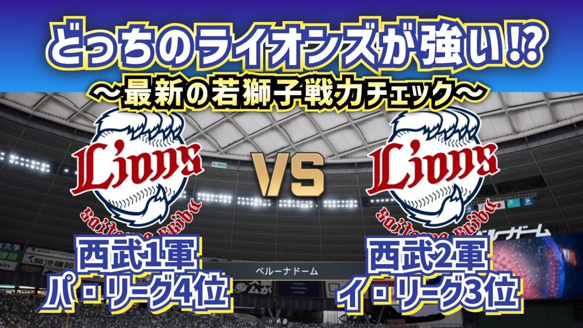 【どっちが強い⁉西武篇】西武ライオンズ1軍vs2軍で最新の戦力チェック‼どうなる!? 【どっちが強い⁉西武篇】西武ライオンズ1軍vs2軍で最新の戦力チェック‼どうなる!?