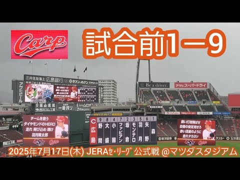 20250717 雨のズムスタ… 広島東洋カープの試合前1-9応援歌メドレー 鳴り物・声出し応援1-9@MAZDA Zoom-Zoom スタジアム広島・ビジターパフォーマンス 20250717 雨のズムスタ… 広島東洋カープの試合前1-9応援歌メドレー 鳴り物・声出し応援1-9@MAZDA Zoom-Zoom スタジアム広島・ビジターパフォーマンス
