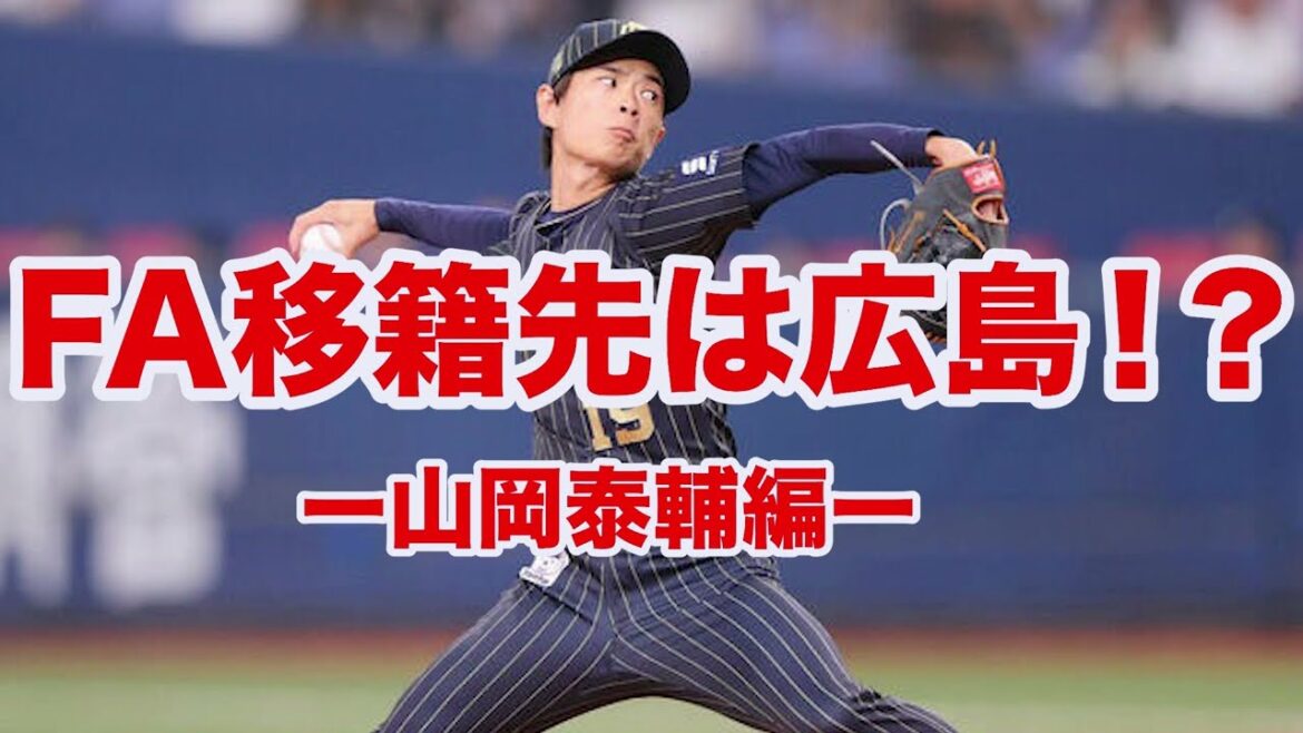 【プロ野球】山岡泰輔が移籍願望⁉️広島カープが移籍先の本命である理由