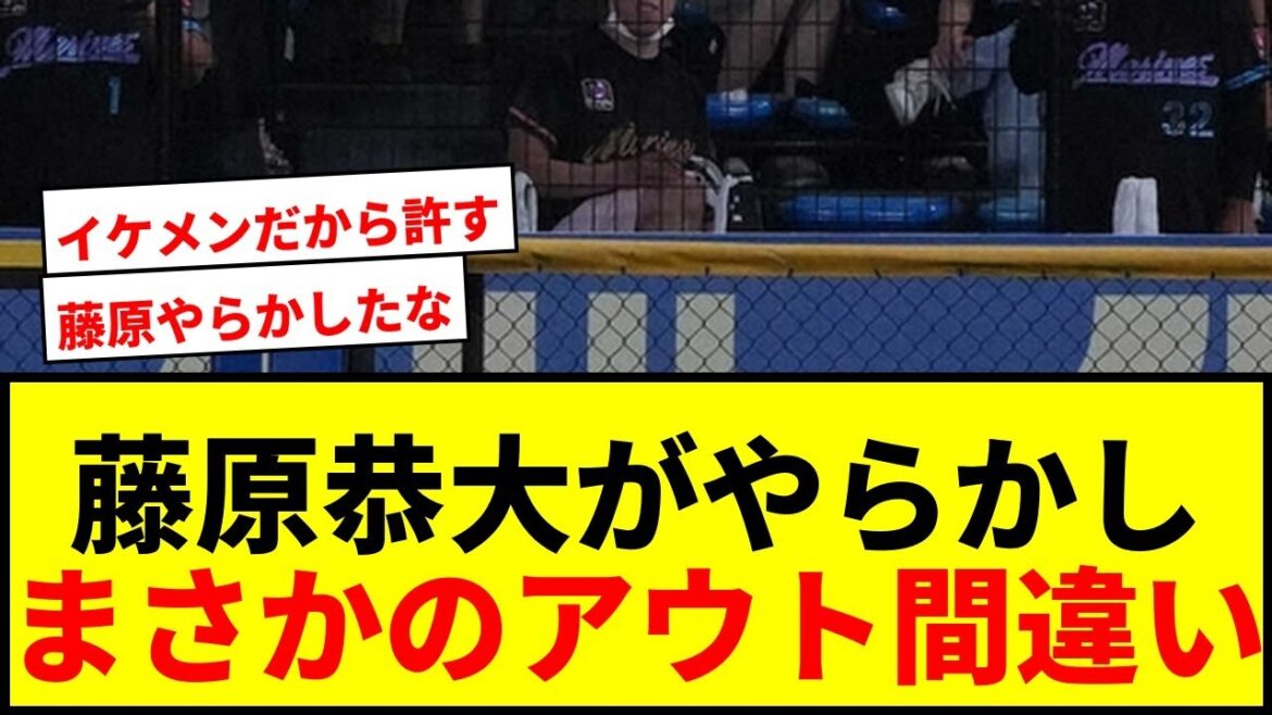 【衝撃】ロッテ藤原恭大がアウトカウント間違いでボール投げ入れハプニング「面白すぎる」「可愛い」 【衝撃】ロッテ藤原恭大がアウトカウント間違いでボール投げ入れハプニング「面白すぎる」「可愛い」