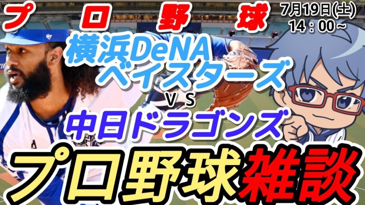 【#プロ野球 雑談】7月19日(土) #横浜denaベイスターズ VS #中日ドラゴンズ 【#baystars #dragons 】14:00~ 【#プロ野球 雑談】7月19日(土) #横浜denaベイスターズ VS #中日ドラゴンズ 【#baystars #dragons 】14:00~