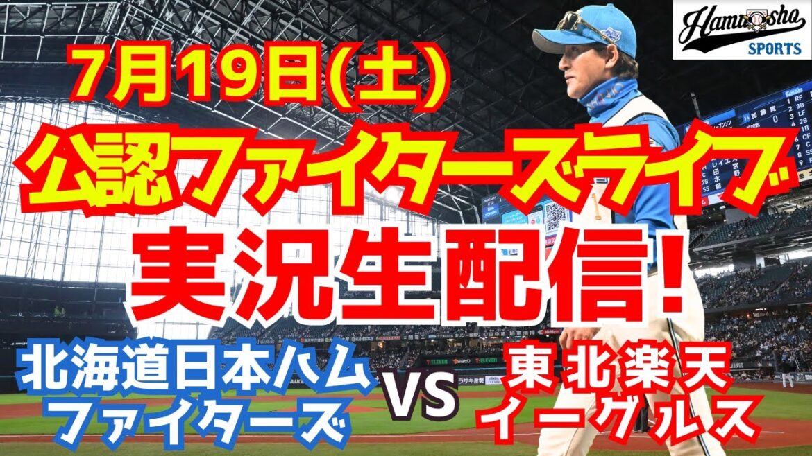 【ファイターズライブ】北海道日本ハムファイターズ対楽天イーグルス  7/19 【ラジオ調実況】