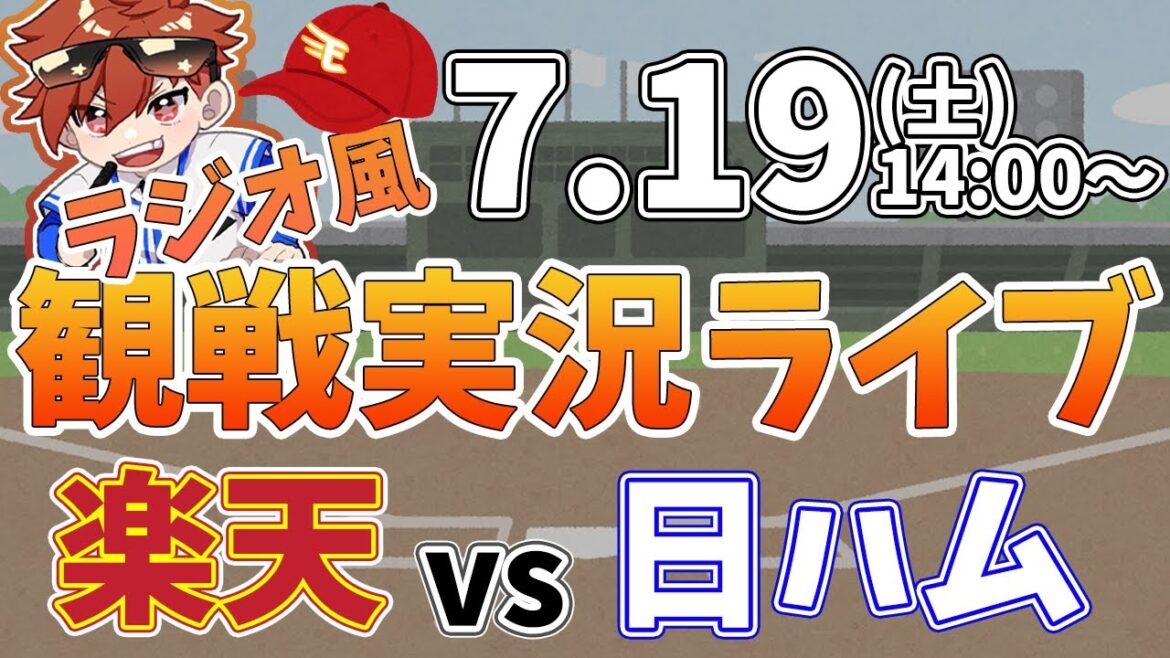 楽天イーグルス VS 日本ハムファイターズ 7/19【ラジオ実況風同時観戦視聴配信ライブ】
