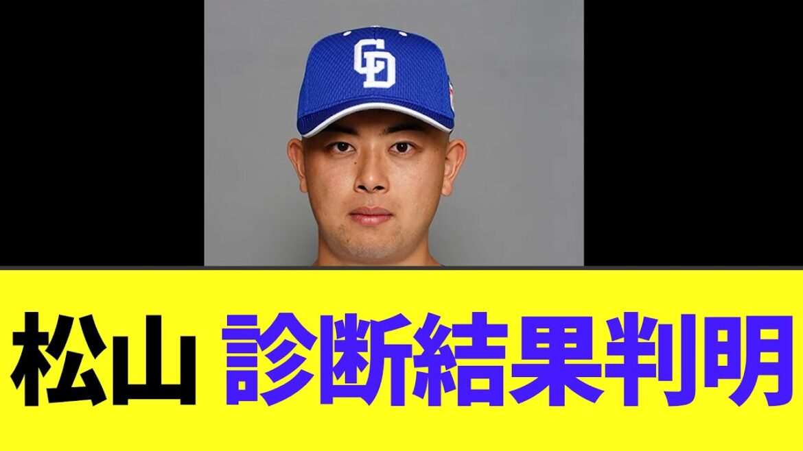 中日松山晋也　診断結果が判明する