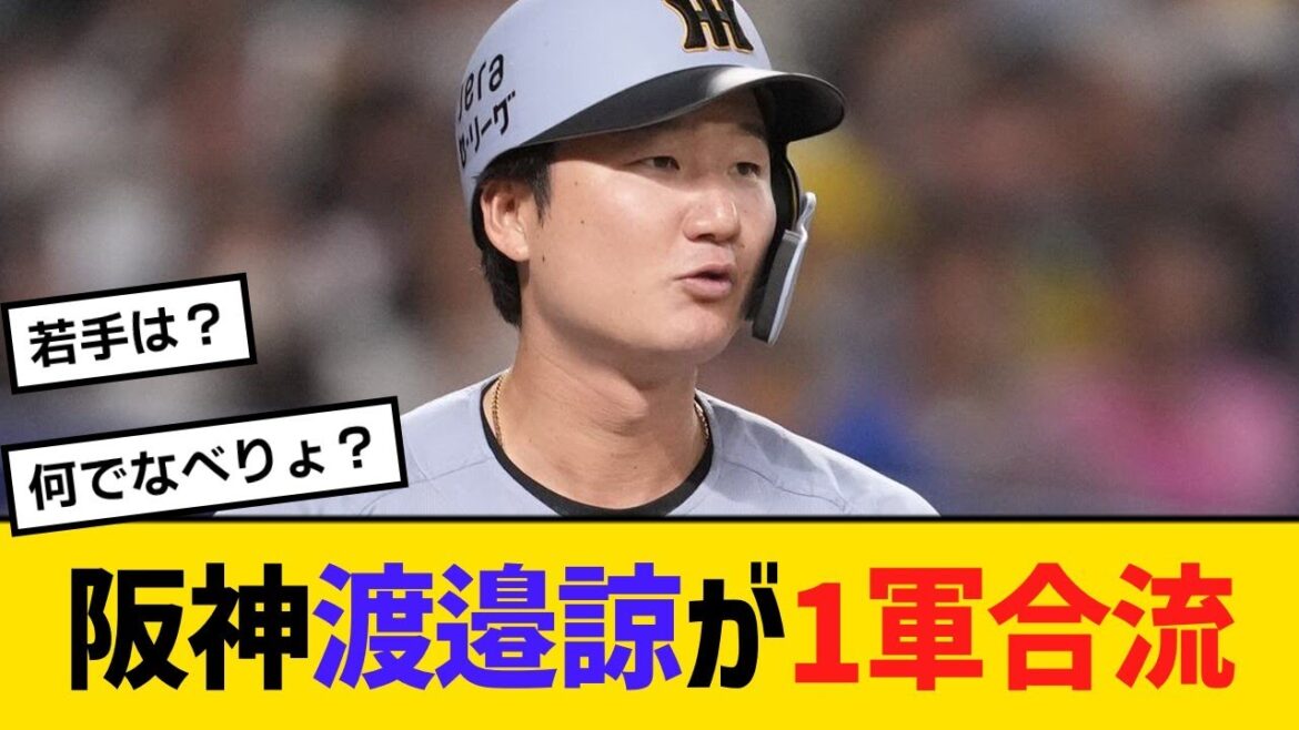 阪神の渡邉諒が1軍合流【野球】【反応】【考察】