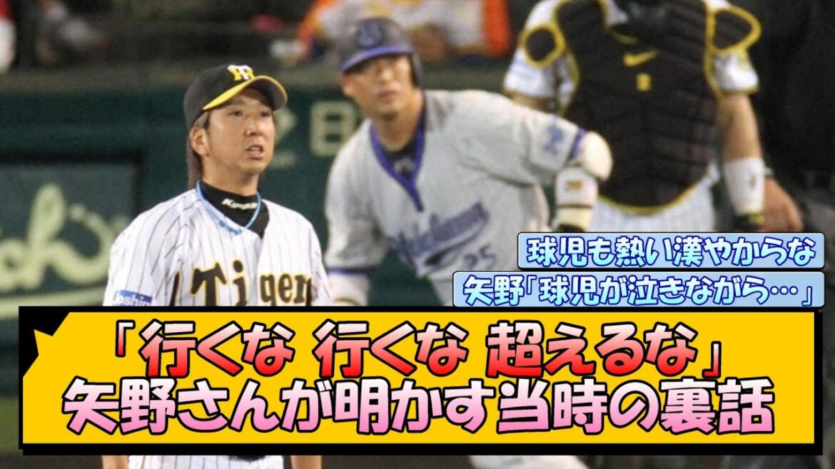 【阪神】「行くな 行くな 超えるな」矢野さんが明かす当時の裏話