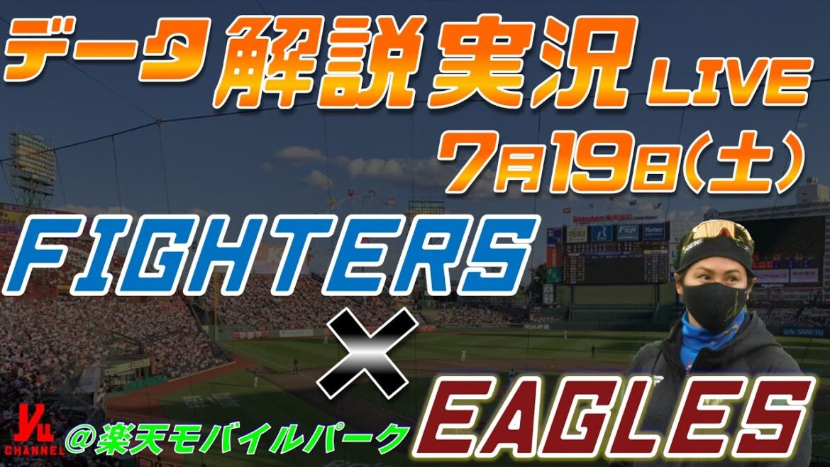 【日ハムライブ】 北海道日本ハムファイターズ vs 東北楽天ゴールデンイーグルス 7月19日(土) @楽天モバイルパーク データ解説実況LIVE 【日ハムライブ】 北海道日本ハムファイターズ vs 東北楽天ゴールデンイーグルス 7月19日(土) @楽天モバイルパーク データ解説実況LIVE