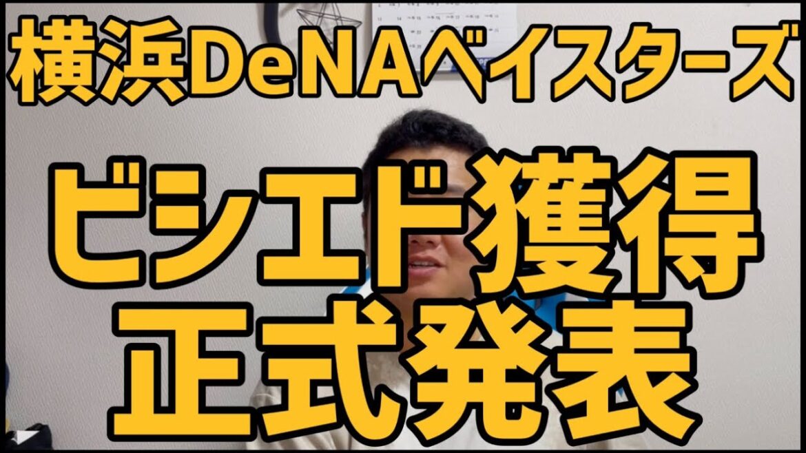 7月19日横浜DeNAベイスターズ　ビシエド獲得正式発表