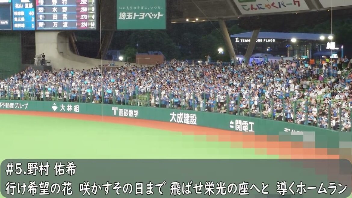 日本ハムファイターズ　野村佑希応援歌（歌詞付き）ベルーナドーム　2025.7.16