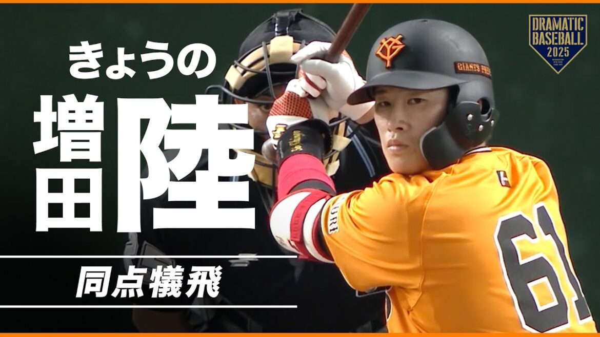 【ガッツマン】きょうの増田陸【同点犠飛】