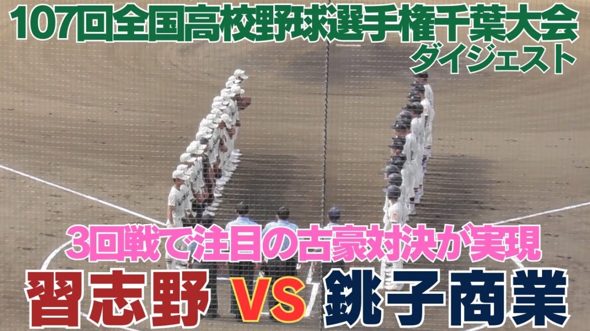 スタンドは超満員！高校野球ファン注目の一戦は習志野か銚子商業か　銚子商業VS習志野　全打席ダイジェスト【第107回全国高校野球選手権千葉大会】