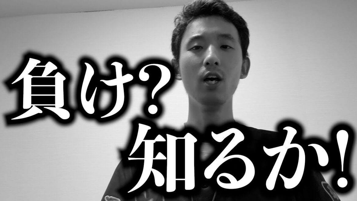 結局負けなんだよ。