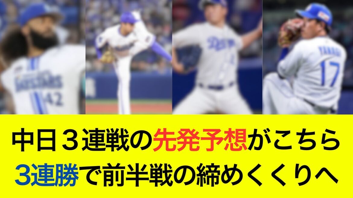 【先発対決はほぼ互角か】中日3連戦の先発予想がこちら！3連勝で前半戦の締めくくりへ【横浜DeNAベイスターズ】