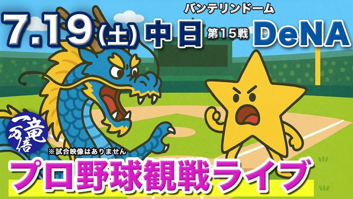 7/19（土）【プロ野球観戦雑談ライブ配信】中日ドラゴンズvs横浜DeNAベイスターズ  第15戦  バンテリンドーム【ラジオ風生配信】