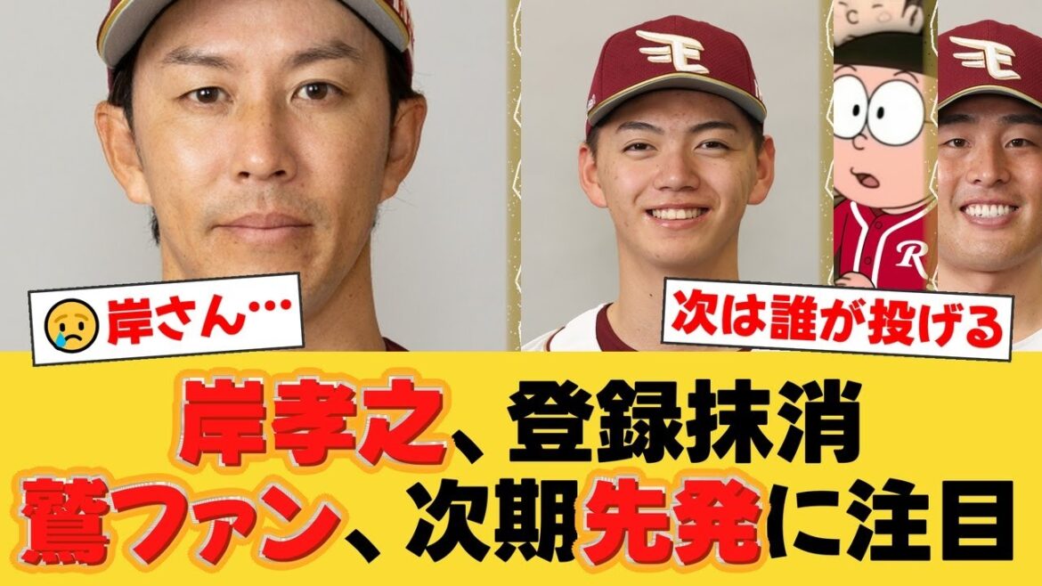 【楽天】岸孝之、登録を抹消。40歳ベテランの今季成績と、ファンが期待する若手抜擢の可能性とは？【楽天ファンの反応】【E速報】