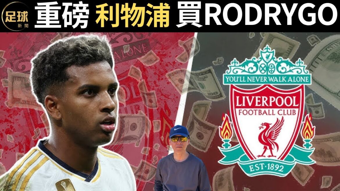 重磅 利物浦買Rodrygo 與皇馬開始談判(老k足球新聞 第208期 深度)