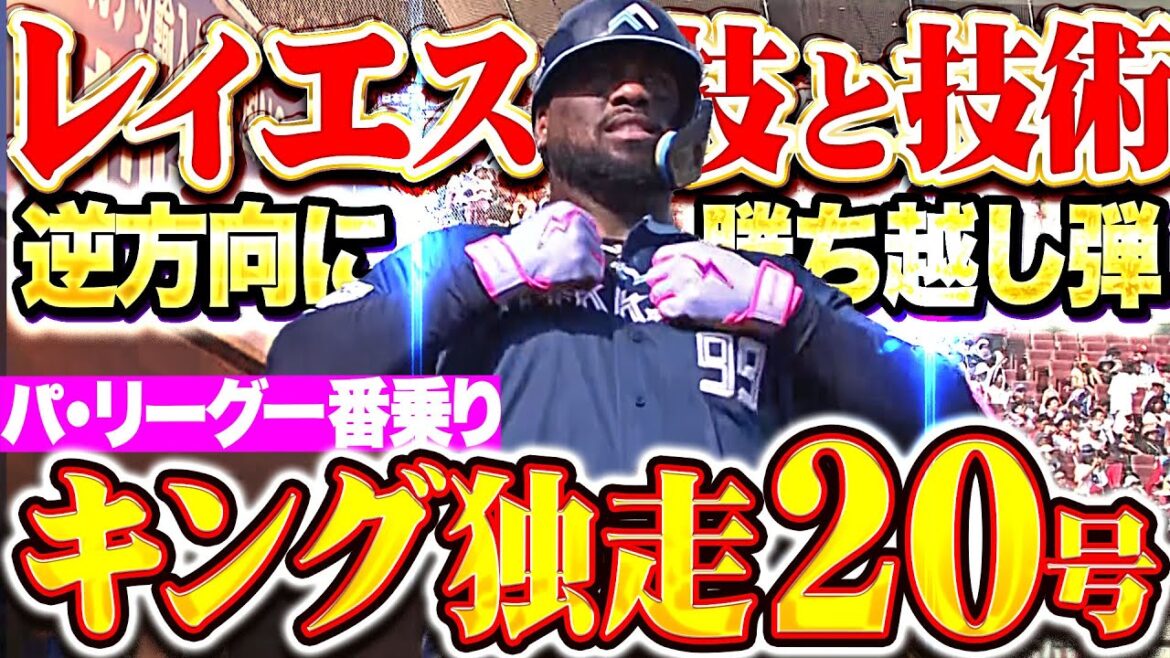 【キング独走】レイエス『逆方向にライナー性の打球を…技術とパワーで今季20号＆勝ち越し！』