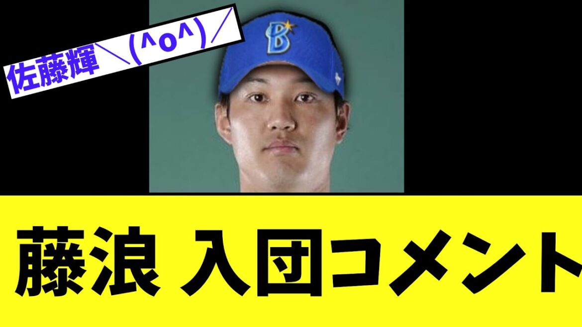 藤浪晋太郎 DeNA 入団コメント 藤浪晋太郎 DeNA 入団コメント