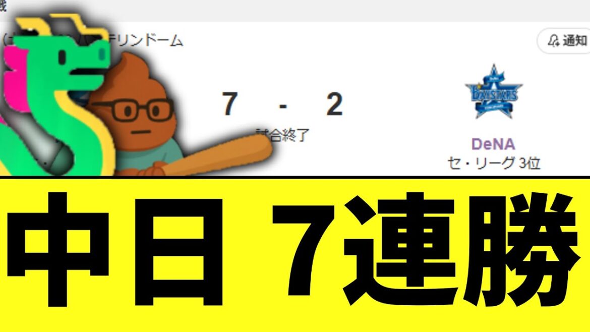 中日ドラゴンズ　打線爆発5年ぶり7連勝ｗｗｗｗ