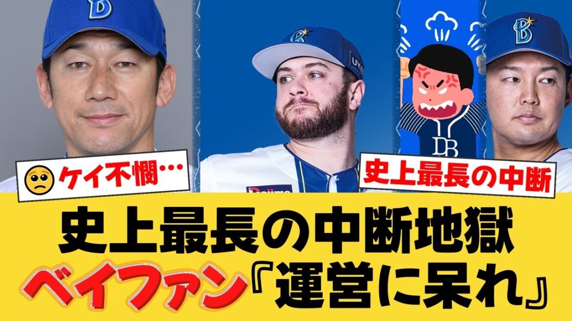 【DeNA】プロ野球史上最長2時間21分の中断…三浦監督も「記録に残る」と苦笑いのドロー劇。雨中の死闘、ファンからは運営への不満と打線への嘆きが噴出【DeNAファンの反応】【Y速報】 【DeNA】プロ野球史上最長2時間21分の中断…三浦監督も「記録に残る」と苦笑いのドロー劇。雨中の死闘、ファンからは運営への不満と打線への嘆きが噴出【DeNAファンの反応】【Y速報】