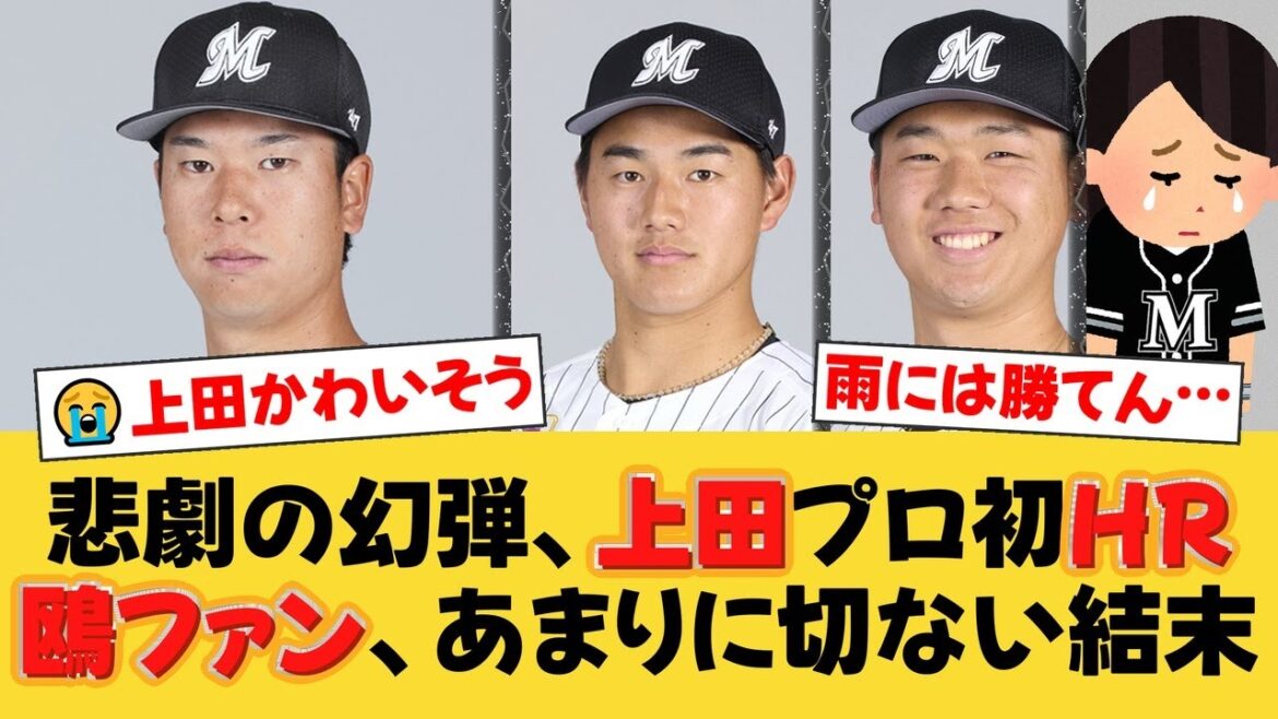 【悲劇】ロッテ、降雨コールドで幻の勝ち越し劇…上田希由翔のプロ初HRは泡と消え、西川史礁の猛打賞も幻に。若手の奮闘も雨に流され痛恨のドロー。【ロッテファンの反応】【M速報】