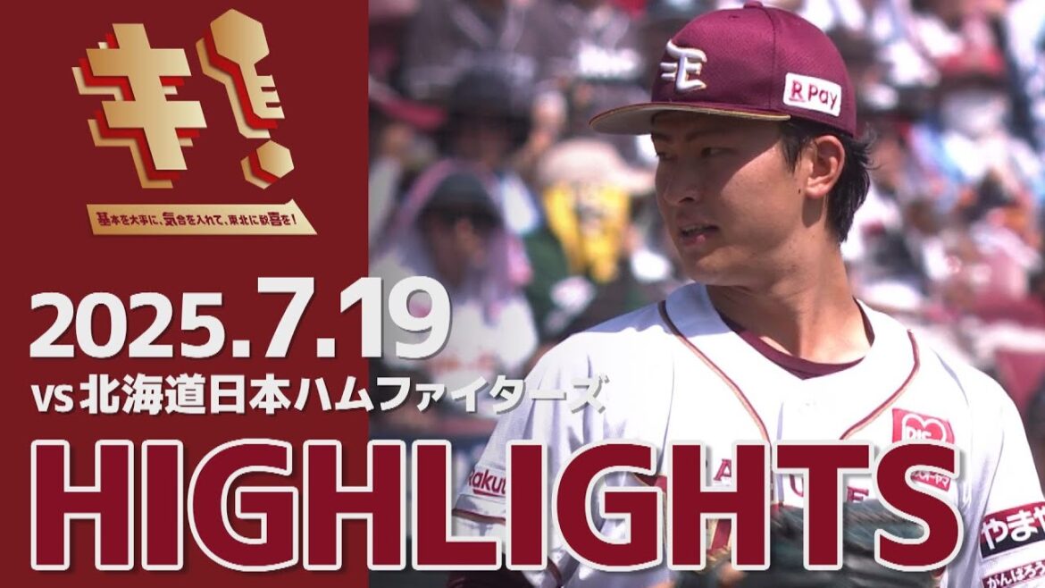 【2025/7/19】vs.北海道日本ハムファイターズ 15回戦 ハイライト