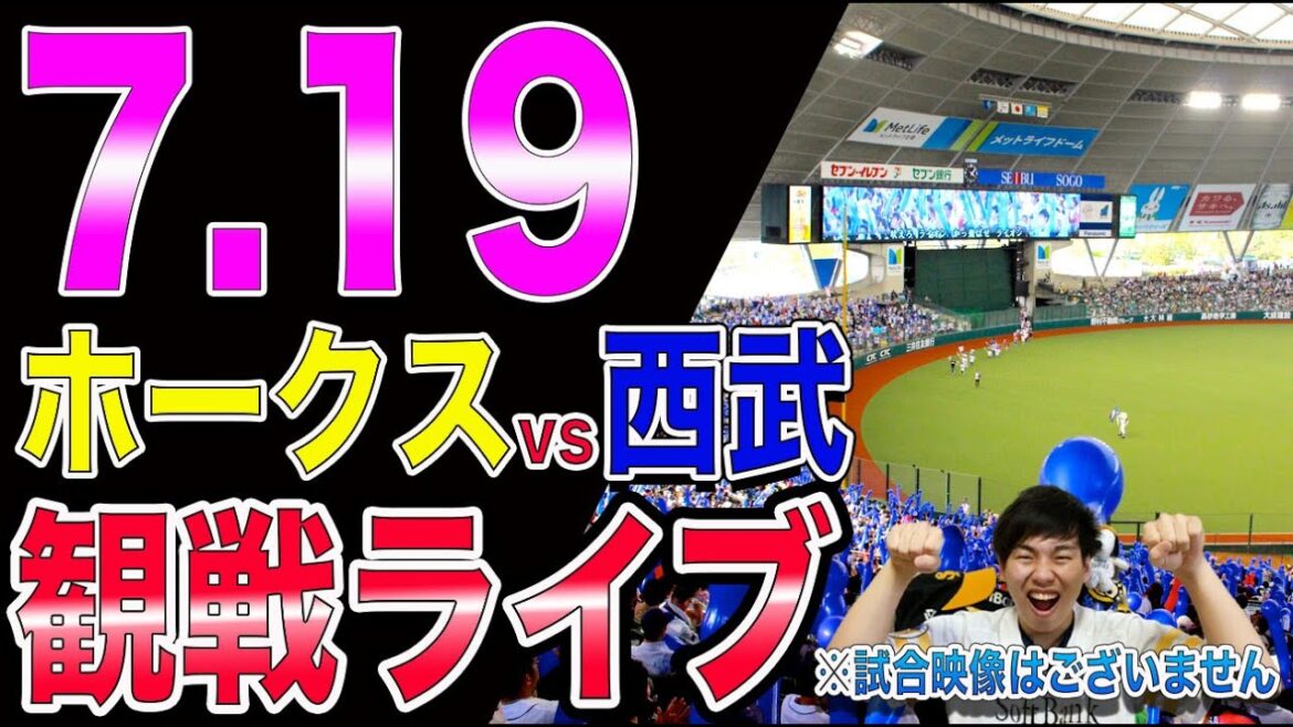 [モイネロvs今井達也］福岡ソフトバンクホークスvs西武ライオンズの観戦ライブ！※試合映像はございません
