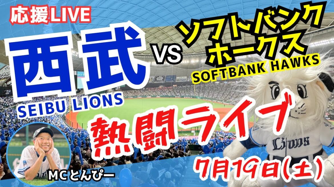 【西武応援LIVE】埼玉西武ライオンズvsソフトバンクホークス みんなと野球実況ライブ配信（7/19）