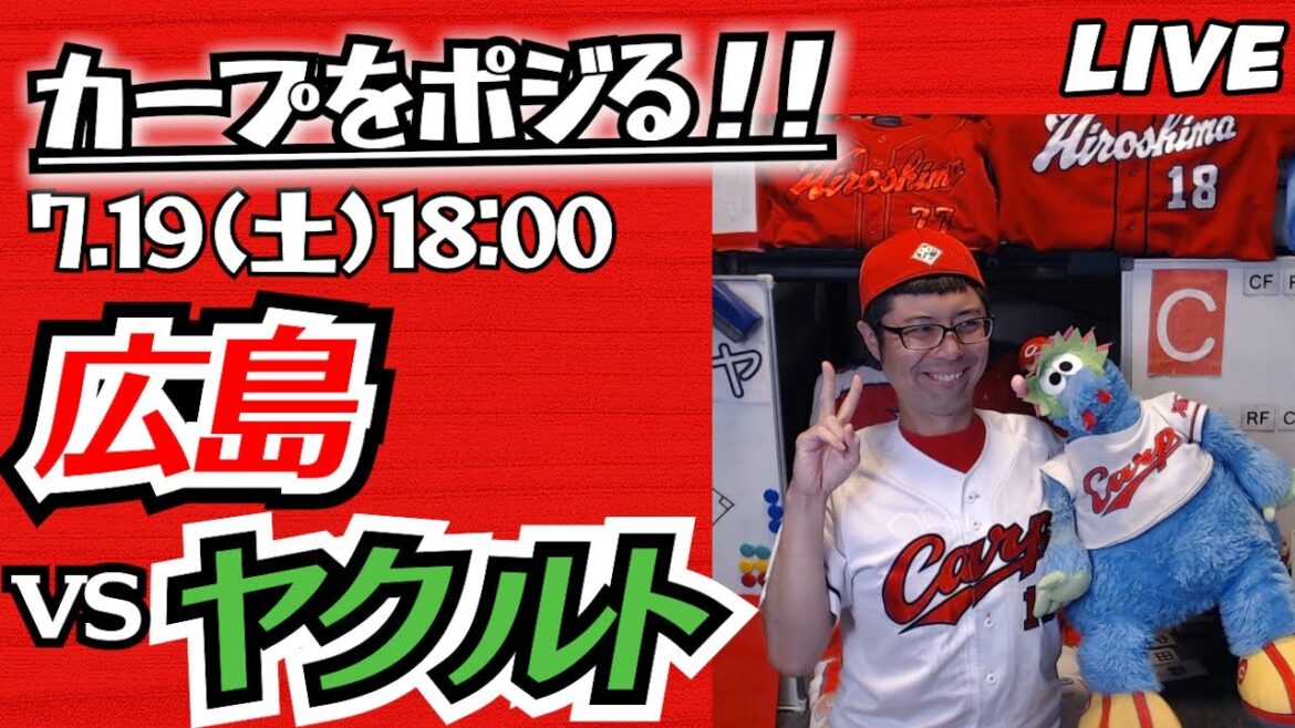カープvsスワローズ　CARP応援&実況&雑談ライブ配信（7/19)広島×東京ヤクルト