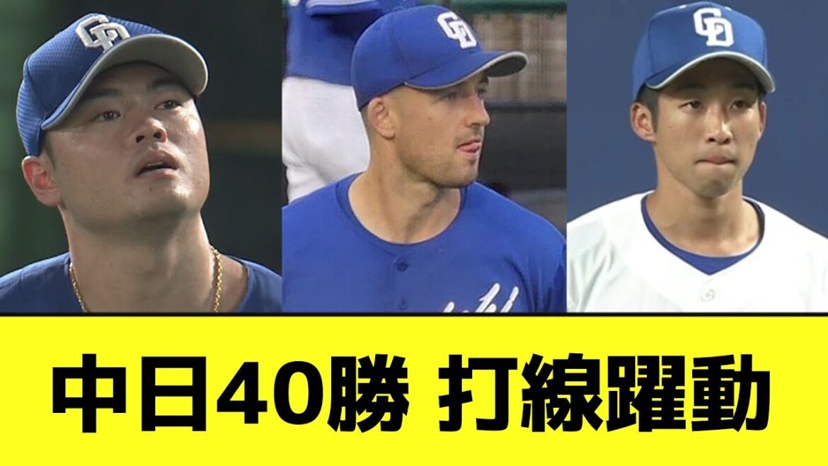 【7連勝】中日40勝 打線躍動wwwwwwwwww【なんJ反応】 【7連勝】中日40勝 打線躍動wwwwwwwwww【なんJ反応】