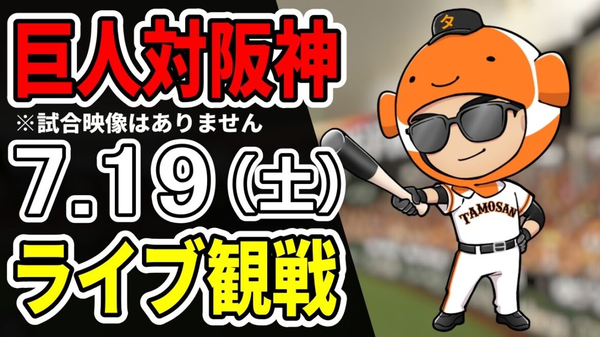 【巨人ライブ】7/19 巨人 対 阪神タイガースをみんなで応援するライブ！巨人戦を生配信中！！#読売ジャイアンツ  #阪神ライブ