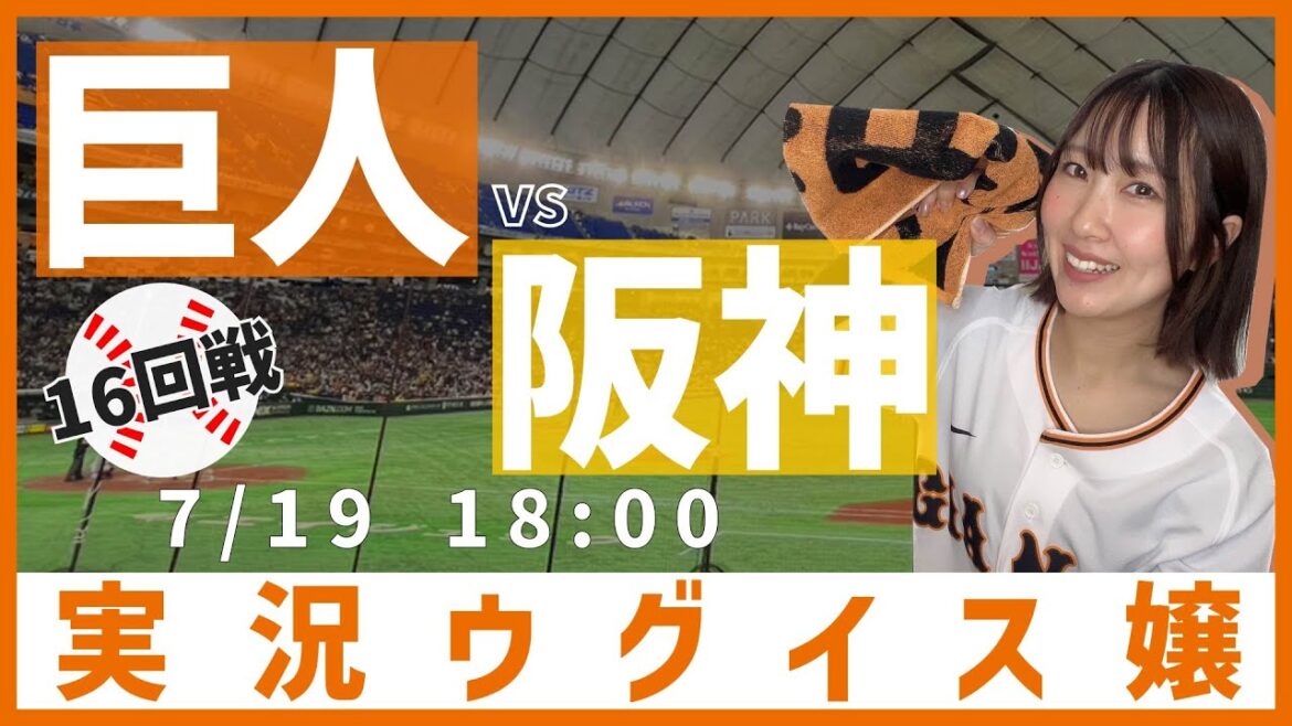 巨人 vs 阪神【実況ウグイス嬢】7/19