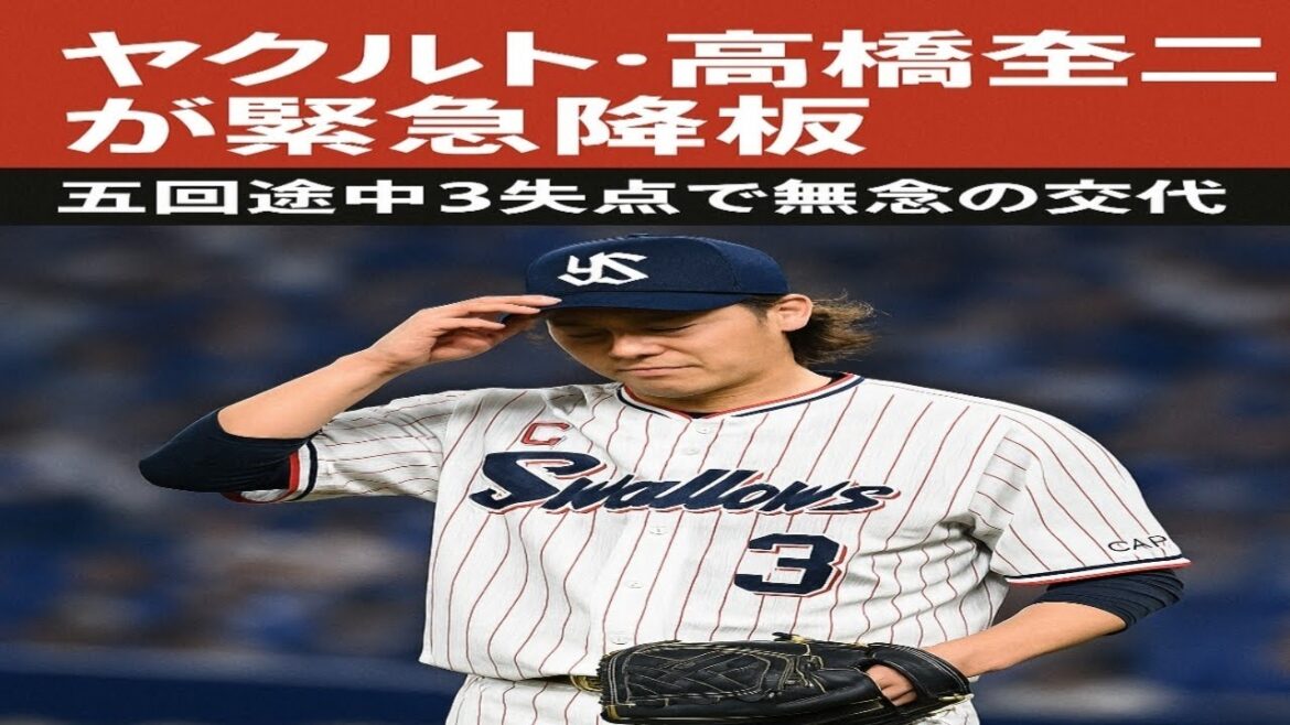 ヤクルト・高橋奎二が緊急降板　五回途中3失点で無念の交代
