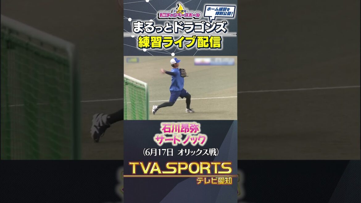 【#石川昂弥 サード守備】まるっとドラゴンズ練習ライブ配信切り抜き #ドラゴンズ #プロ野球ニュース #中日ドラゴンズ #shorts