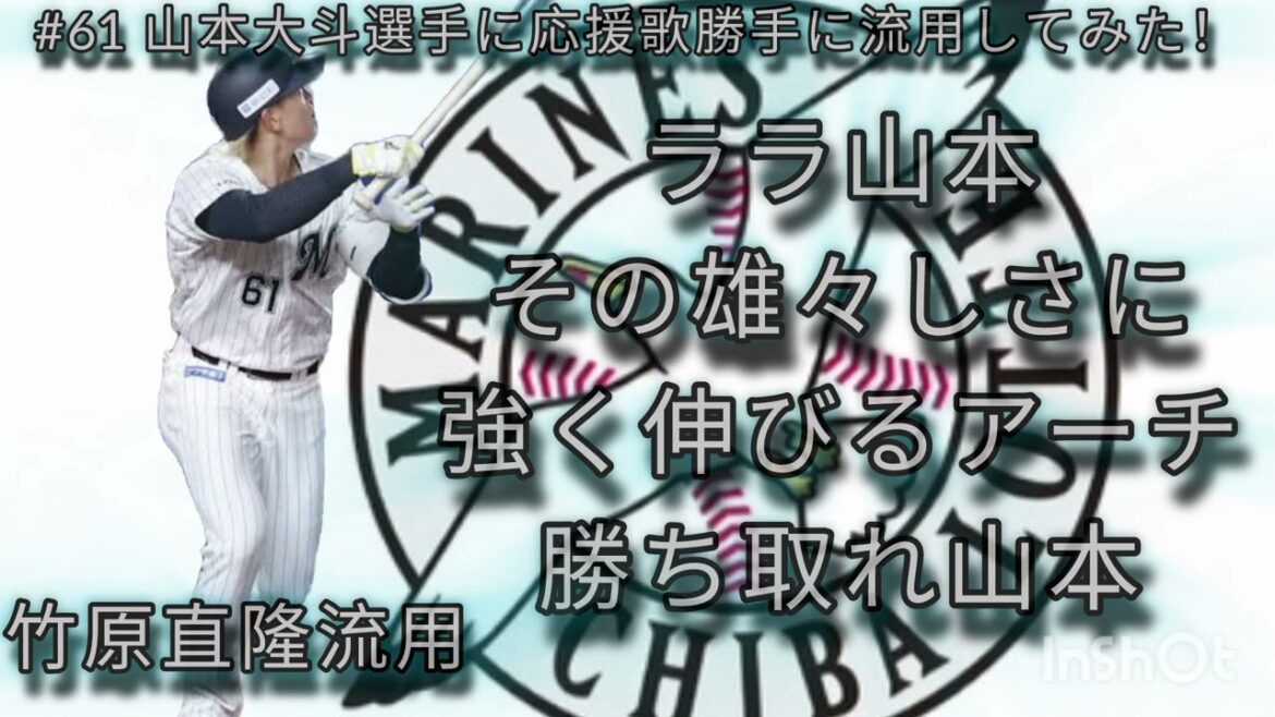千葉ロッテ山本大斗選手に応援歌勝手に流用してみた！！