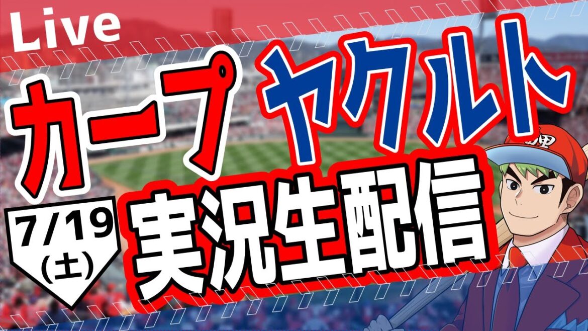 【タテ型配信】【カープ ライブ】7/19 (土) カープ 対 ヤクルトを応援するライブ!広島戦を生配信中!! #プロ野球 #広島東洋カープ #カープ カープ 対 ヤクルトスワローズ #shorts 【タテ型配信】【カープ ライブ】7/19 (土) カープ 対 ヤクルトを応援するライブ!広島戦を生配信中!! #プロ野球 #広島東洋カープ #カープ カープ 対 ヤクルトスワローズ #shorts