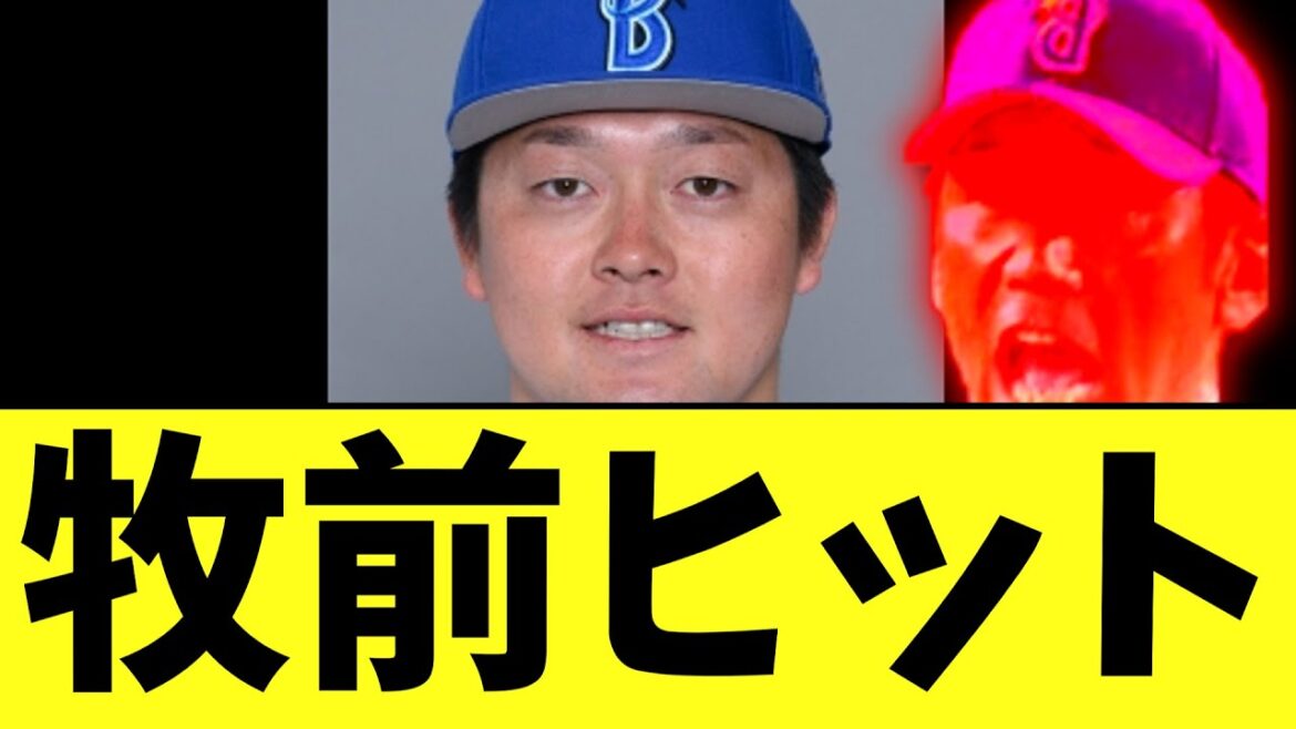 【悲報】DeNAベイスターズ 牧前ヒット… 【悲報】DeNAベイスターズ 牧前ヒット…