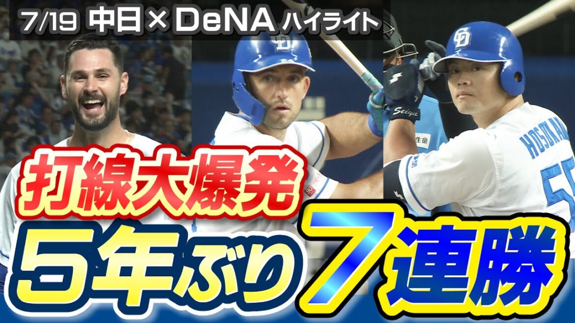 打線大爆発 ５年ぶり７連勝【7/19 中日×DeNA ハイライト】