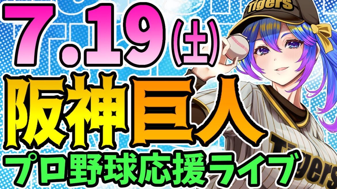 【阪神応援実況】7/19(土)阪神タイガースVS読売ジャイアンツのプロ野球同時視聴ライブ!阪神ファン、巨人ファン歓迎!!!【プロ野球速報/プロ野球ライブ/女性Vtuber】 【阪神応援実況】7/19(土)阪神タイガースVS読売ジャイアンツのプロ野球同時視聴ライブ!阪神ファン、巨人ファン歓迎!!!【プロ野球速報/プロ野球ライブ/女性Vtuber】