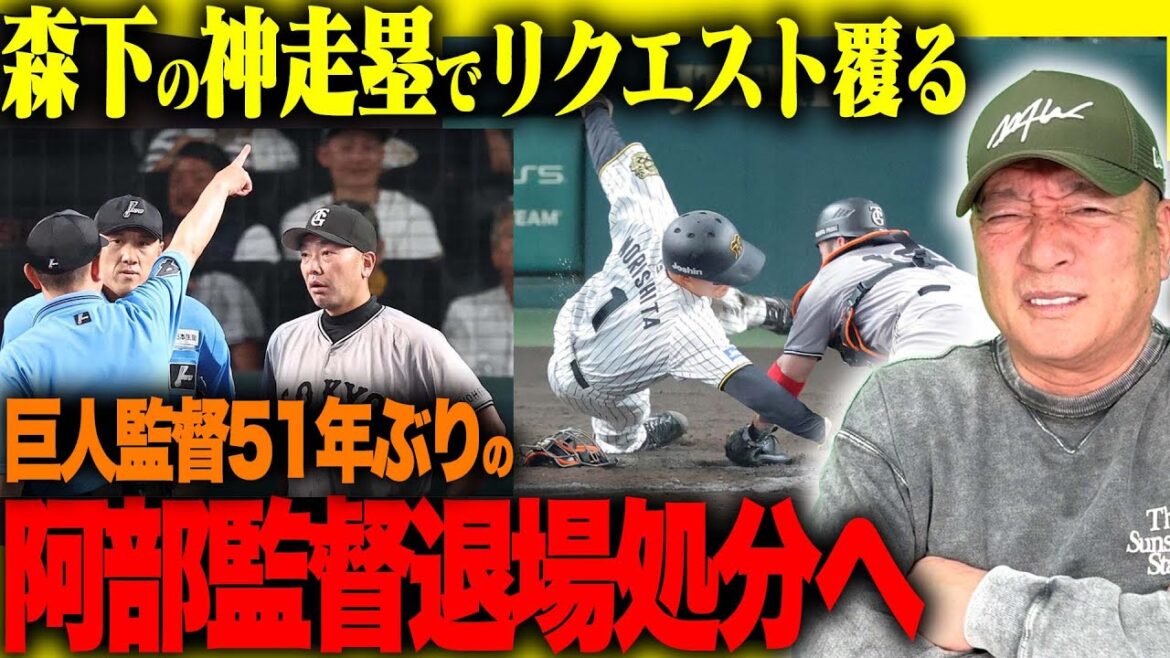 【速報】阿部監督が51年ぶりの退場処分へ…森下の神走塁でリクエスト覆る「根拠はあったのか?」高木の見解を速報でお伝えします【プロ野球】 【速報】阿部監督が51年ぶりの退場処分へ…森下の神走塁でリクエスト覆る「根拠はあったのか?」高木の見解を速報でお伝えします【プロ野球】