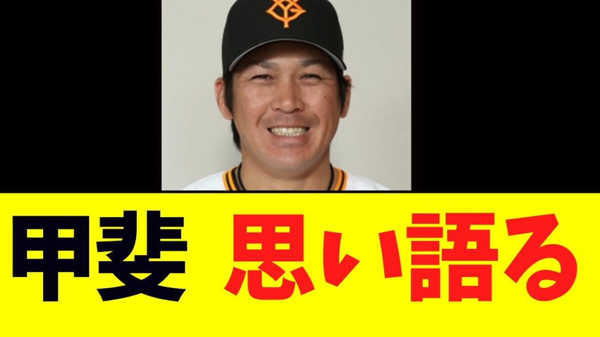 【巨人】甲斐拓也、現在の思い語る