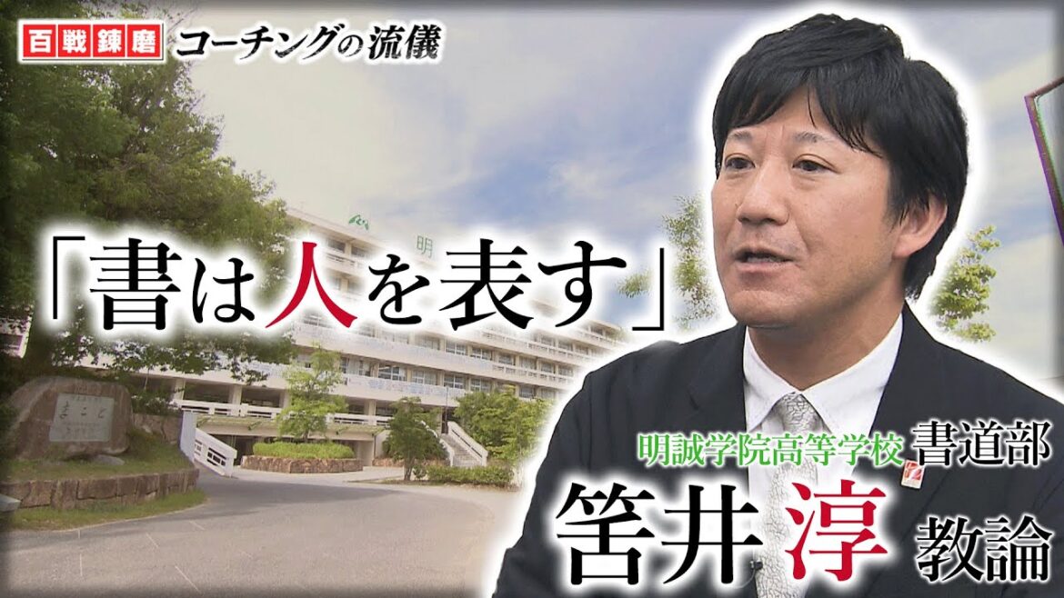 【ななスパBIZ】百戦錬磨コーチングの流儀「明誠学院高校書道部・筈井淳教諭」 【ななスパBIZ】百戦錬磨コーチングの流儀「明誠学院高校書道部・筈井淳教諭」