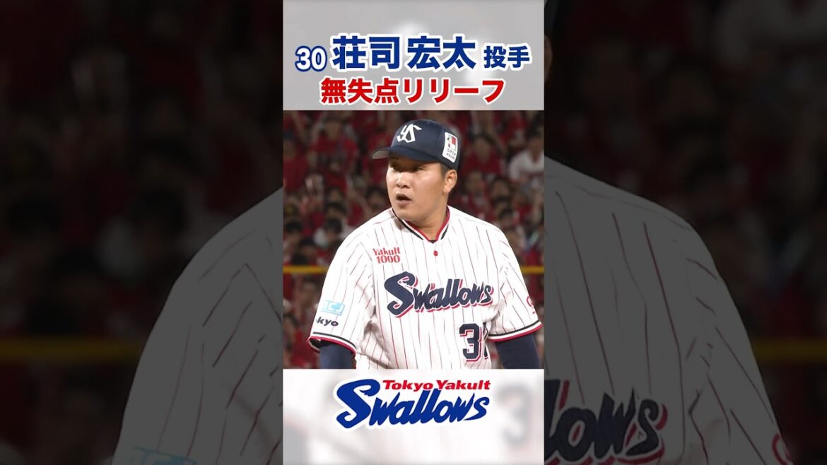 荘司宏太投手 無失点リリーフ #swallows #荘司宏太 #shorts