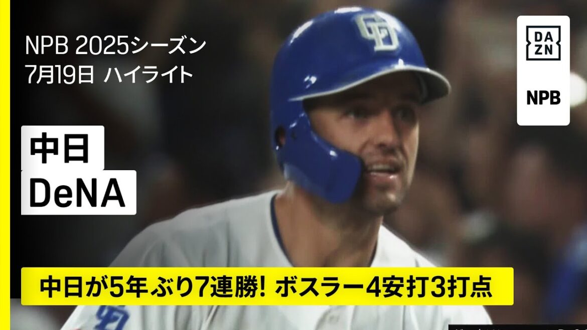 【中日ドラゴンズ×横浜DeNAベイスターズ|5年ぶり7連勝!ボスラーが4安打3打点|ハイライト】2025年7月19日 プロ野球 【中日ドラゴンズ×横浜DeNAベイスターズ|5年ぶり7連勝!ボスラーが4安打3打点|ハイライト】2025年7月19日 プロ野球