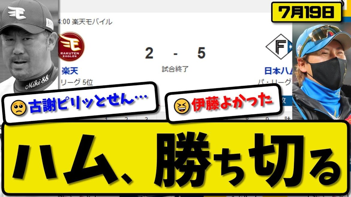 【パ1位vs5位】日本ハムファイターズが楽天イーグルスに5-2で勝利…7月19日勝ち切る…先発伊藤…レイエス&郡司&万波が活躍【最新・反応集・なんJ・2ch】プロ野球 【パ1位vs5位】日本ハムファイターズが楽天イーグルスに5-2で勝利…7月19日勝ち切る…先発伊藤…レイエス&郡司&万波が活躍【最新・反応集・なんJ・2ch】プロ野球